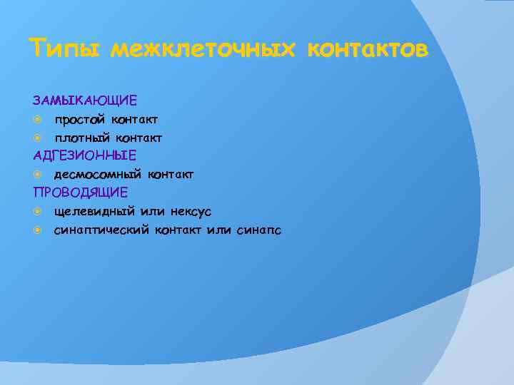 Типы межклеточных контактов ЗАМЫКАЮЩИЕ простой контакт плотный контакт АДГЕЗИОННЫЕ десмосомный контакт ПРОВОДЯЩИЕ щелевидный или