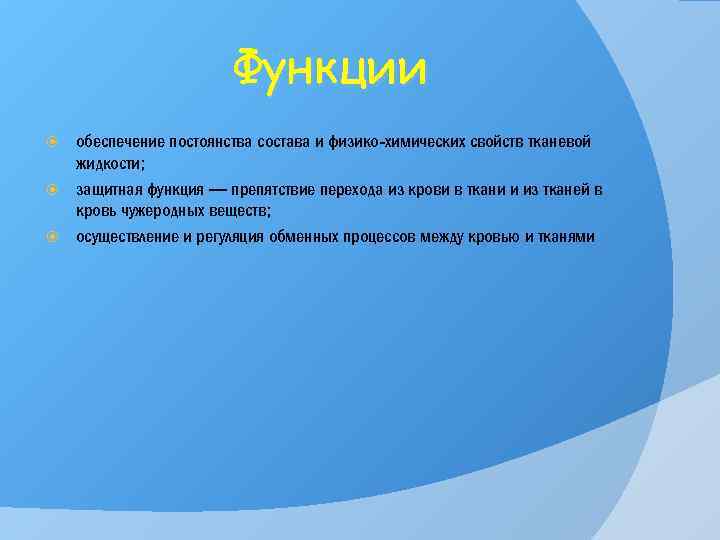 Функции обеспечение постоянства состава и физико химических свойств тканевой жидкости; защитная функция — препятствие