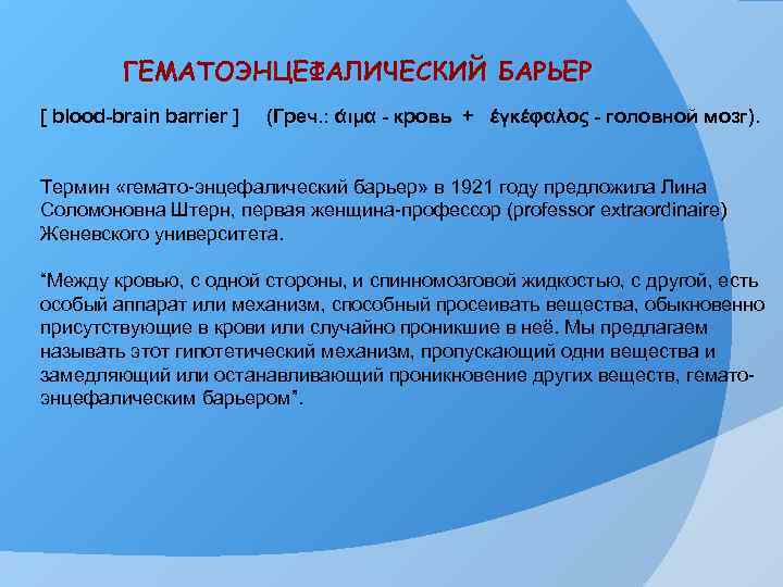 ГЕМАТОЭНЦЕФАЛИЧЕСКИЙ БАРЬЕР [ blood-brain barrier ] (Греч. : άιμα - кровь + έγκέφαλος -