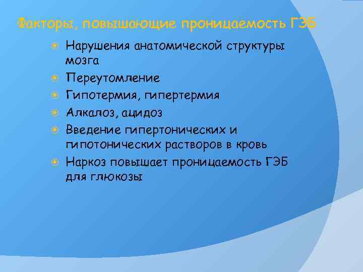 Факторы, повышающие проницаемость ГЭБ Нарушения анатомической структуры мозга Переутомление Гипотермия, гипертермия Алкалоз, ацидоз Введение