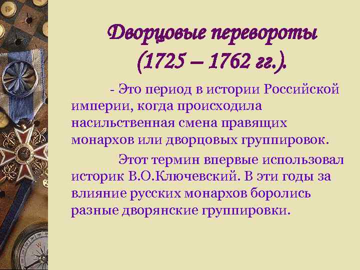 Дворцовые перевороты (1725 – 1762 гг. ). - Это период в истории Российской империи,