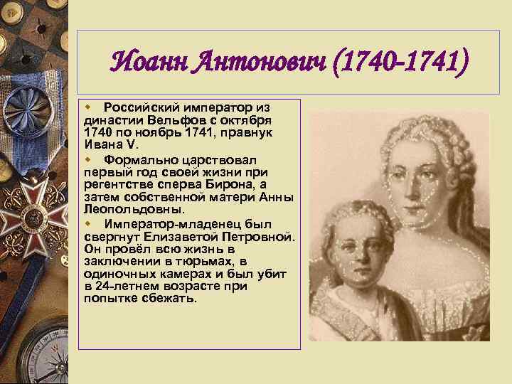 Иоанн Антонович (1740 -1741) w Российский император из династии Вельфов с октября 1740 по