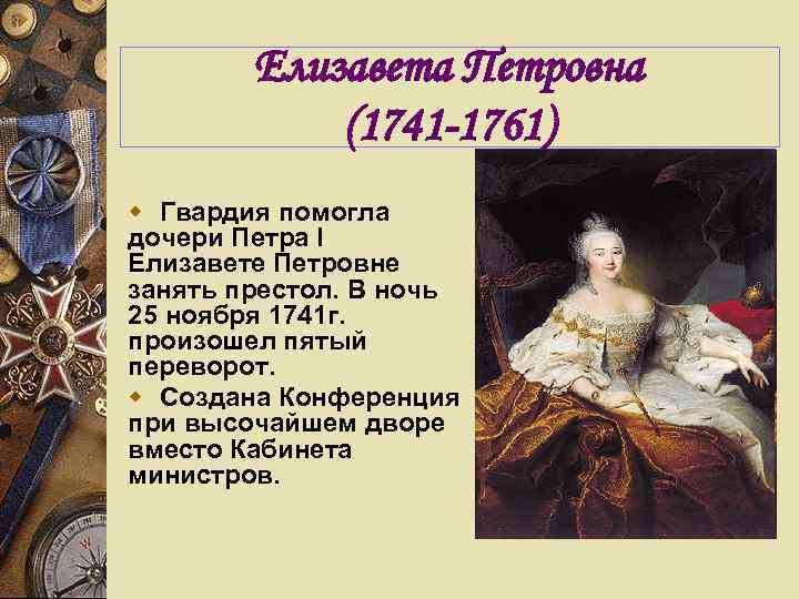 Елизавета 1 1741-1761. Елизавета Петровна 1741-1761. Елизавета 1741-1761. Елизавета Петровна переворот 1741-1761.