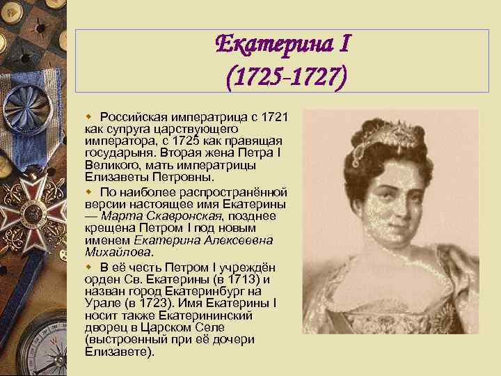 Екатерина I (1725 -1727) w Российская императрица с 1721 как супруга царствующего императора, с