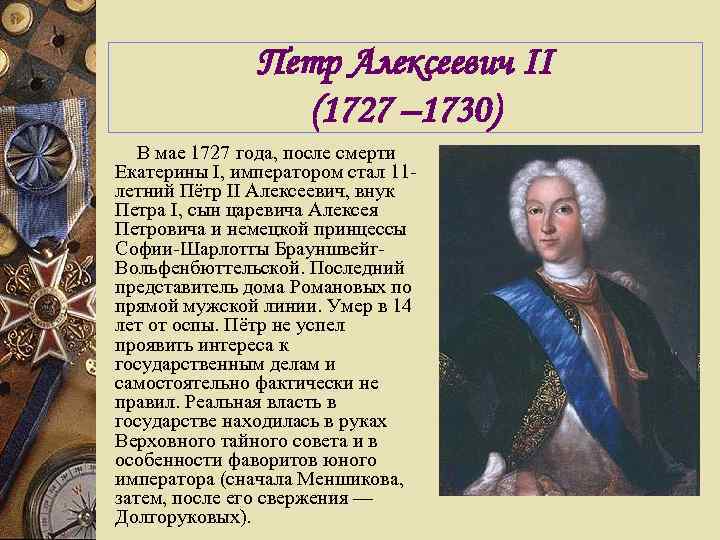 Петр Алексеевич II (1727 – 1730) В мае 1727 года, после смерти Екатерины I,