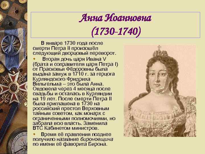 Анна Иоанновна (1730 -1740) В январе 1730 года после смерти Петра II произошёл следующий