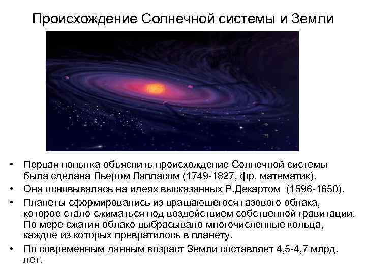 Общая картина образования солнечной системы до сих пор остается неясной