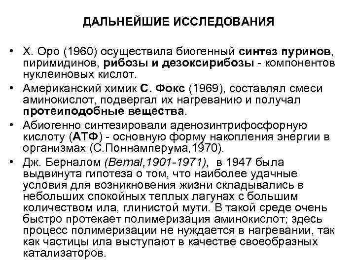 ДАЛЬНЕЙШИЕ ИССЛЕДОВАНИЯ • Х. Оро (1960) осуществила биогенный синтез пуринов, пиримидинов, рибозы и дезоксирибозы