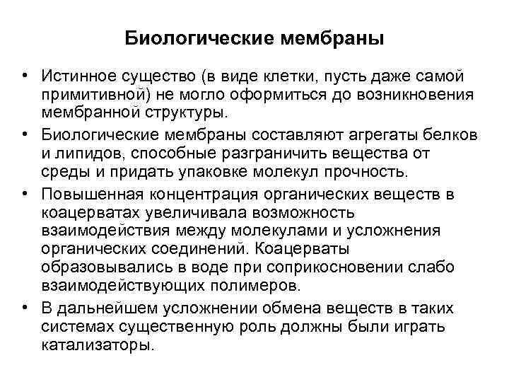 Биологические мембраны • Истинное существо (в виде клетки, пусть даже самой примитивной) не могло
