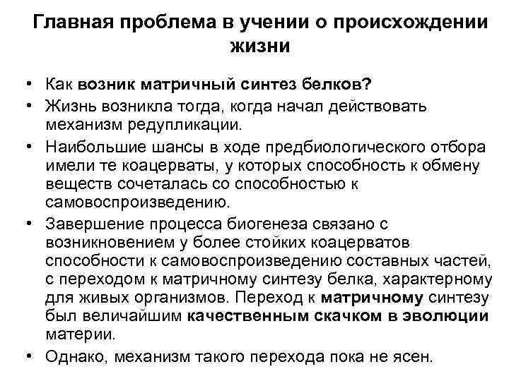 Главная проблема в учении о происхождении жизни • Как возник матричный синтез белков? •