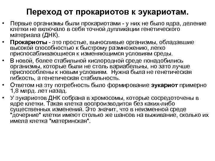 Переход от прокариотов к эукариотам. • Первые организмы были прокариотами - у них не
