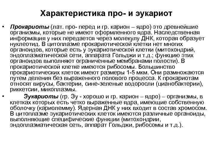 Характеристика про- и эукариот • Прокариоты (лат. про- перед и гр. карион – ядро)