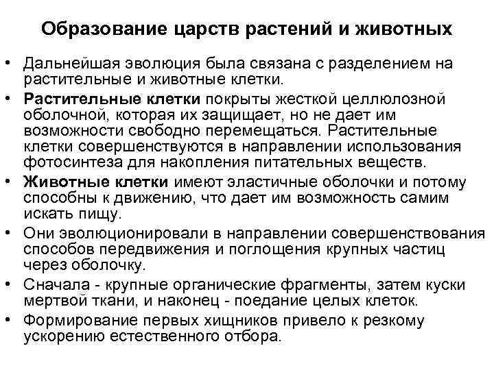 Образование царств растений и животных • Дальнейшая эволюция была связана с разделением на растительные
