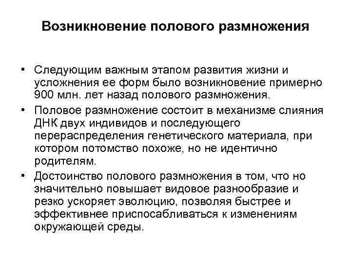 Возникновение полового размножения • Следующим важным этапом развития жизни и усложнения ее форм было