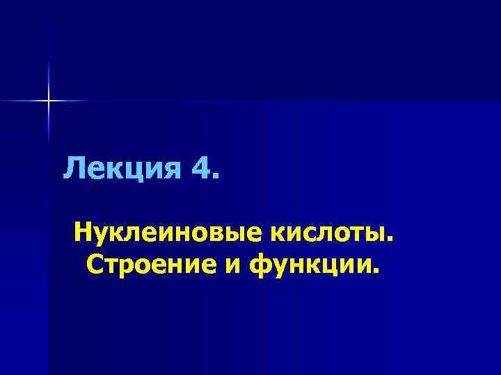 Лекция 4. Нуклеиновые кислоты. Строение и функции. 