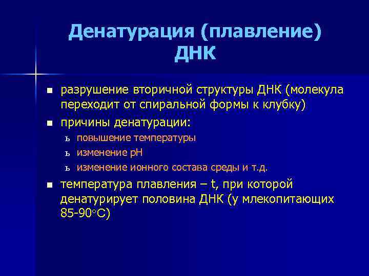 Денатурация (плавление) ДНК n n разрушение вторичной структуры ДНК (молекула переходит от спиральной формы