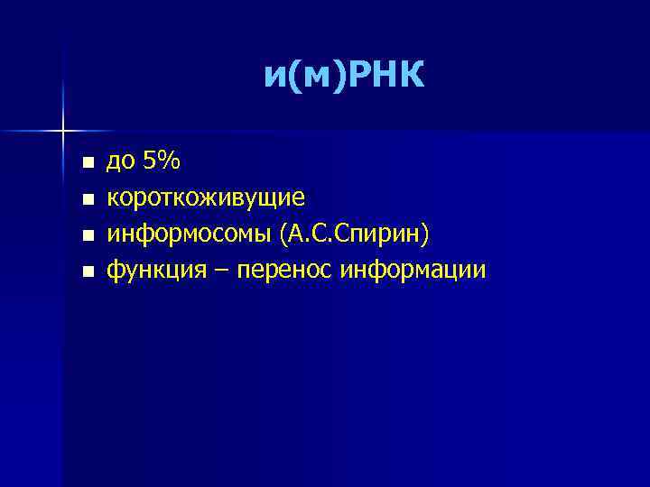 и(м)РНК n n до 5% короткоживущие информосомы (А. С. Спирин) функция – перенос информации