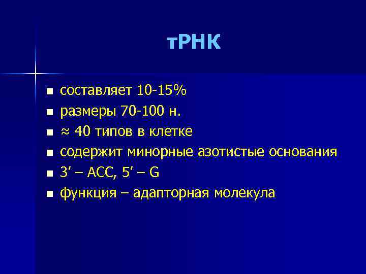 т. РНК n n n составляет 10 -15% размеры 70 -100 н. ≈ 40