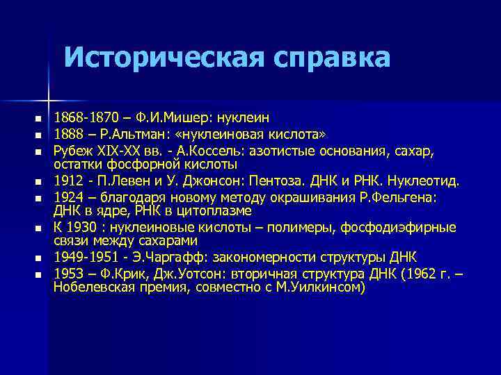 Историческая справка n n n n 1868 -1870 – Ф. И. Мишер: нуклеин 1888