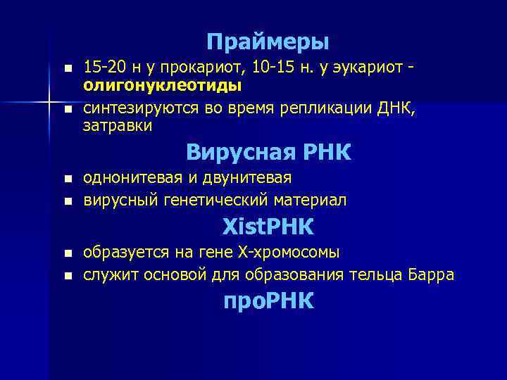 Праймеры n n 15 -20 н у прокариот, 10 -15 н. у эукариот олигонуклеотиды