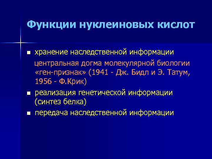 Функции нуклеиновых кислот n n n хранение наследственной информации центральная догма молекулярной биологии «ген-признак»