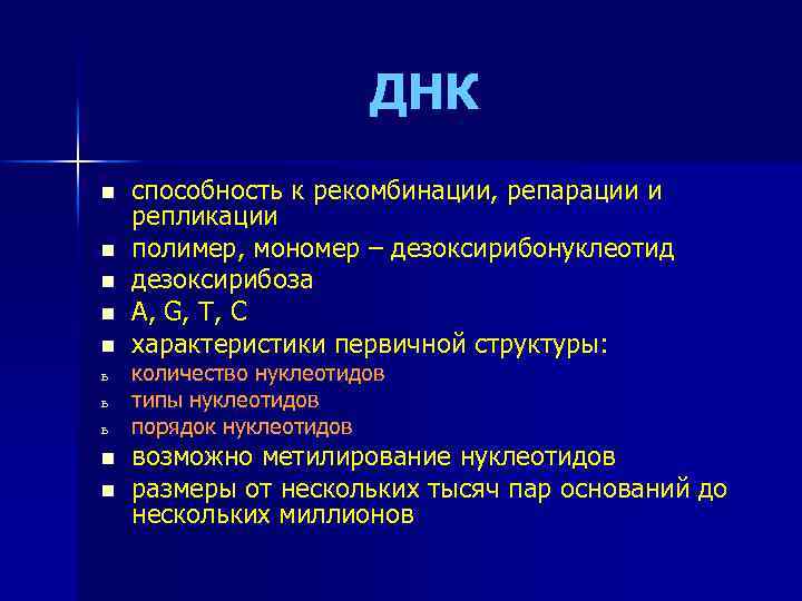 ДНК n n n ь ь ь n n способность к рекомбинации, репарации и