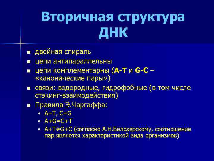 Вторичная структура ДНК n n n двойная спираль цепи антипараллельны цепи комплементарны (А-Т и