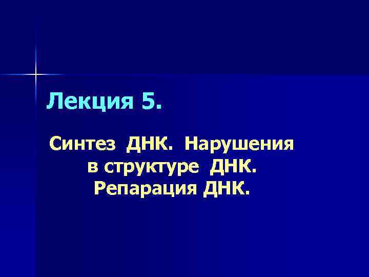 Лекция 5. Синтез ДНК. Нарушения в структуре ДНК. Репарация ДНК. 