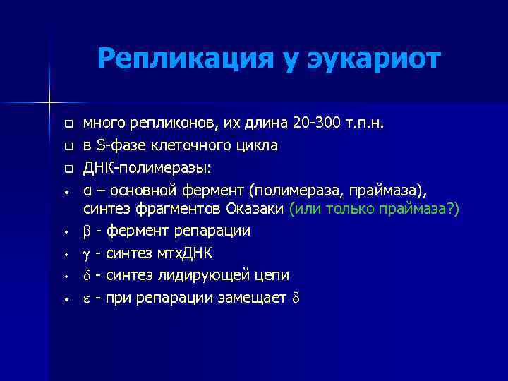 Репликация у эукариот q q q • • • много репликонов, их длина 20