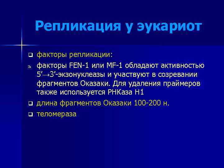 Репликация у эукариот q ь q q факторы репликации: факторы FEN-1 или MF-1 обладают