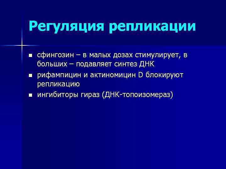 Регуляция репликации n n n сфингозин – в малых дозах стимулирует, в больших –