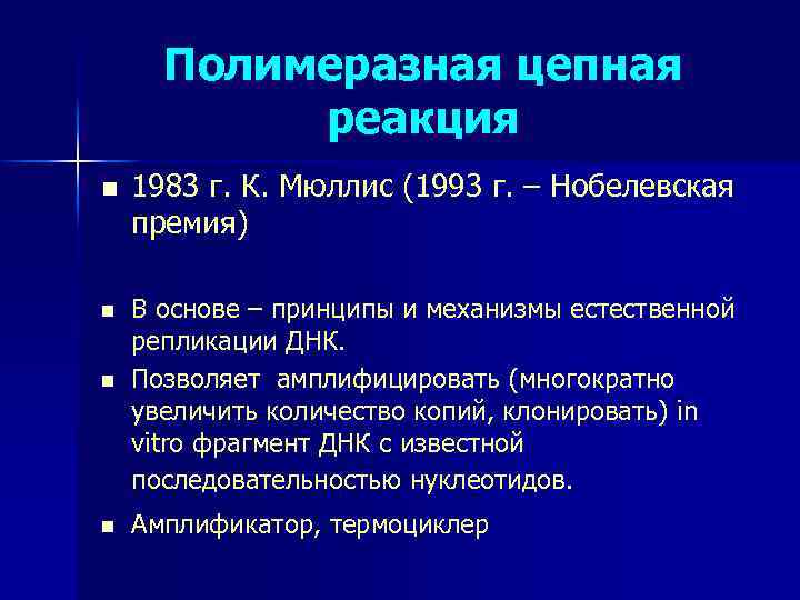 Полимеразная цепная реакция n n 1983 г. К. Мюллис (1993 г. – Нобелевская премия)