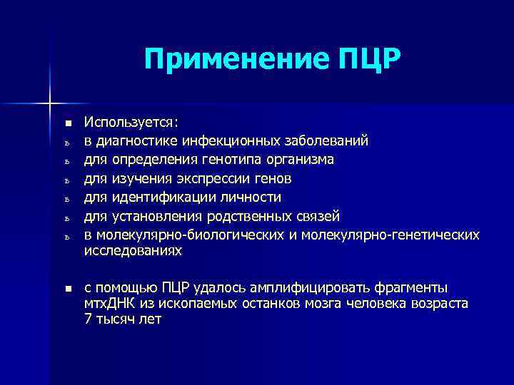 Применение ПЦР n ь ь ь n Используется: в диагностике инфекционных заболеваний для определения