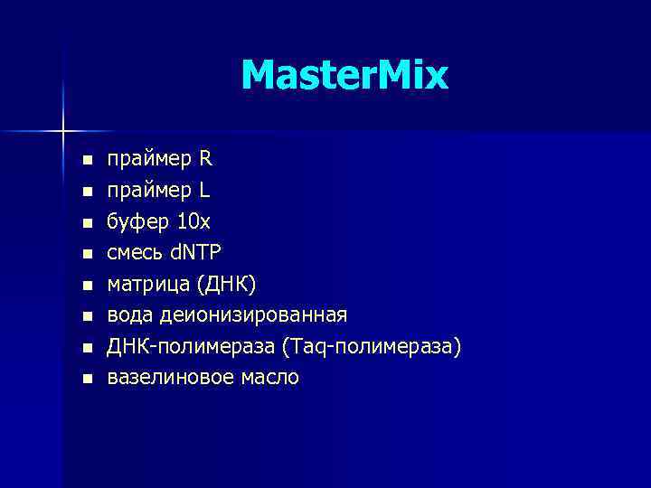 Master. Mix n n n n праймер R праймер L буфер 10 х смесь