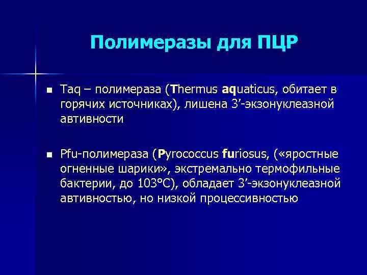 Полимеразы для ПЦР n Taq – полимераза (Thermus aquaticus, обитает в горячих источниках), лишена