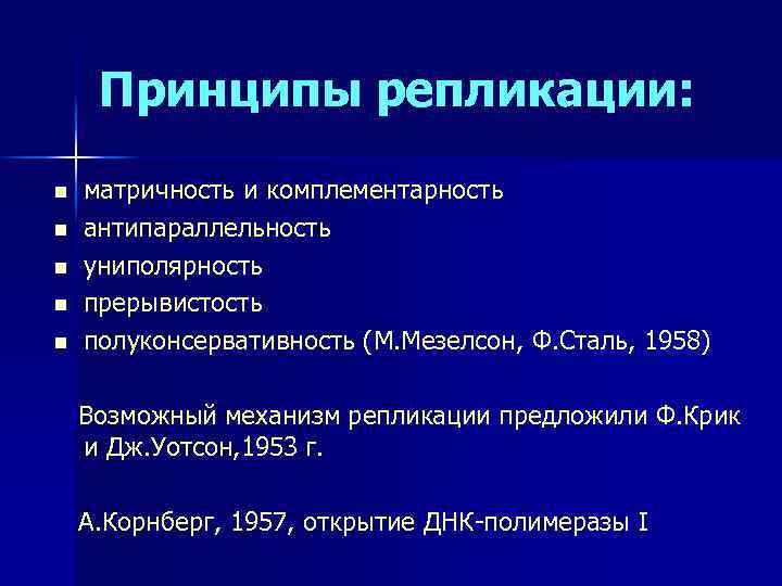 Принципы репликации: n n n матричность и комплементарность антипараллельность униполярность прерывистость полуконсервативность (М. Мезелсон,