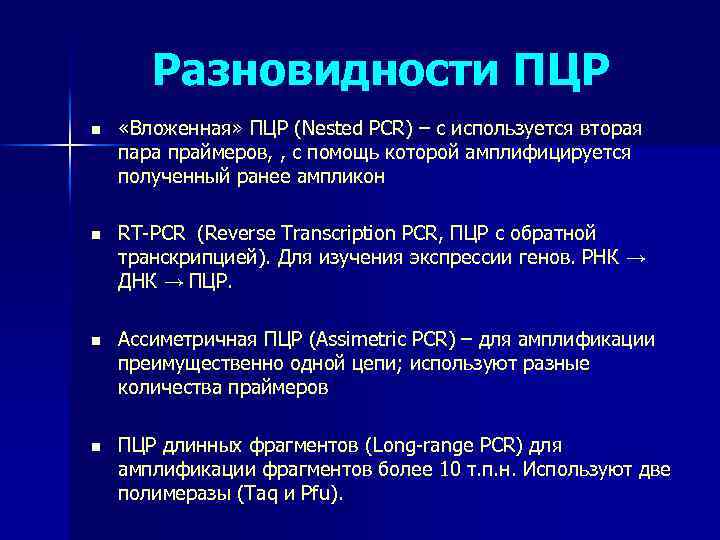 Разновидности ПЦР n «Вложенная» ПЦР (Nested PCR) – c используется вторая пара праймеров, ,