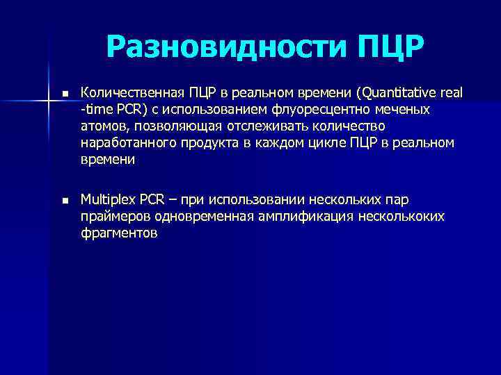Разновидности ПЦР n Количественная ПЦР в реальном времени (Quantitative real -time PCR) c использованием