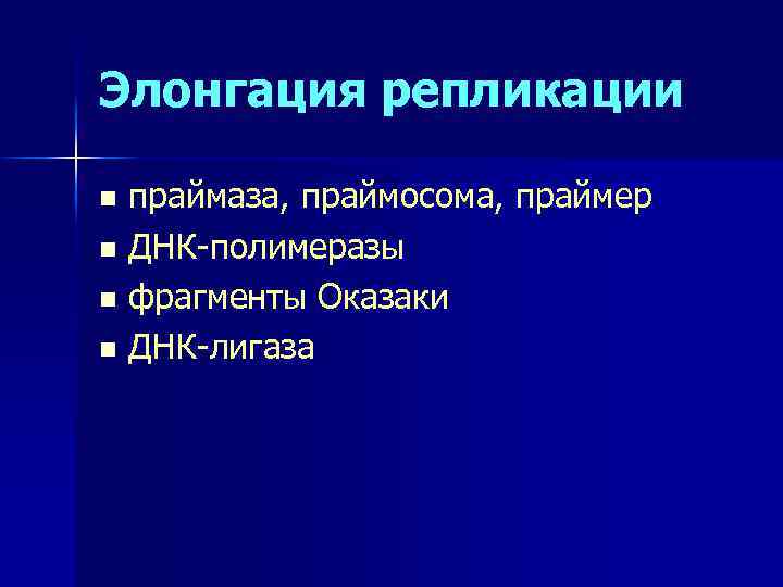 Элонгация репликации праймаза, праймосома, праймер n ДНК-полимеразы n фрагменты Оказаки n ДНК-лигаза n 
