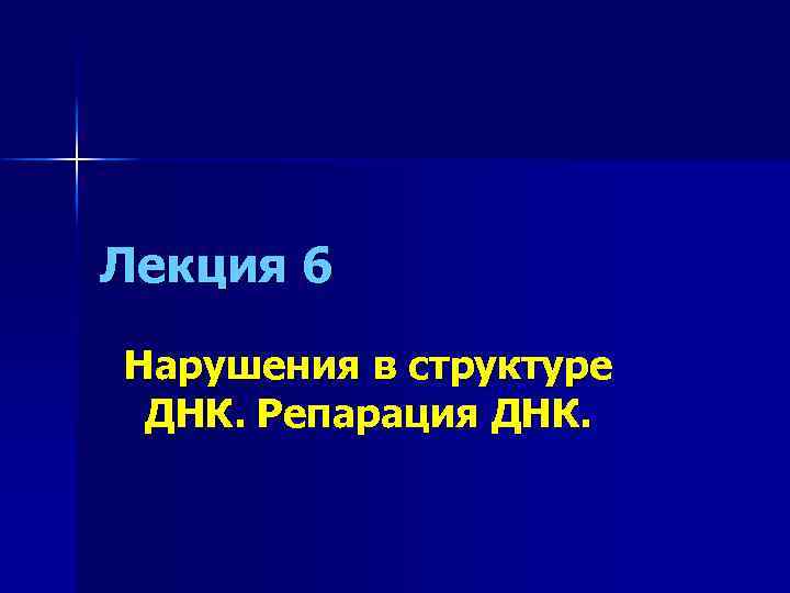 Лекция 6 Нарушения в структуре ДНК. Репарация ДНК. 