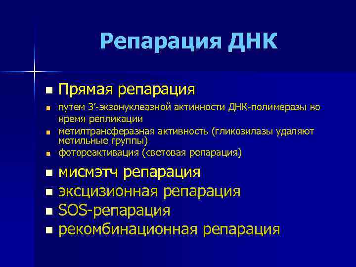 Репарация ДНК n Прямая репарация путем 3’-экзонуклеазной активности ДНК-полимеразы во время репликации метилтрансферазная активность