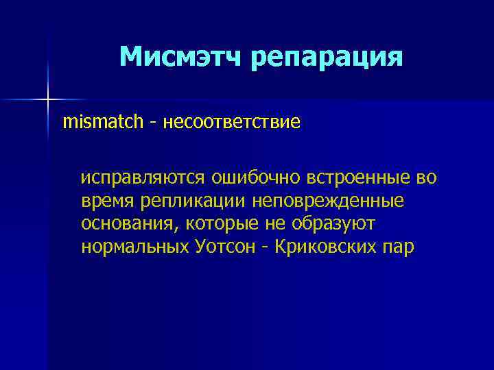 Мисмэтч репарация mismatch - несоответствие исправляются ошибочно встроенные во время репликации неповрежденные основания, которые