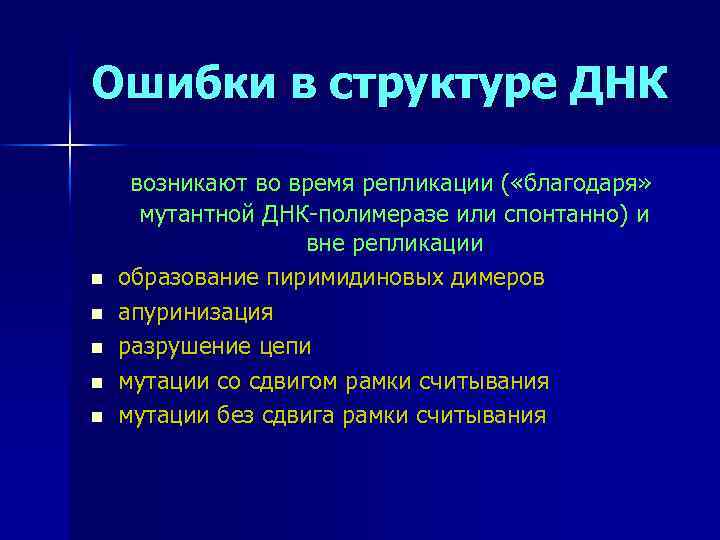 Ошибки в структуре ДНК n n n возникают во время репликации ( «благодаря» мутантной