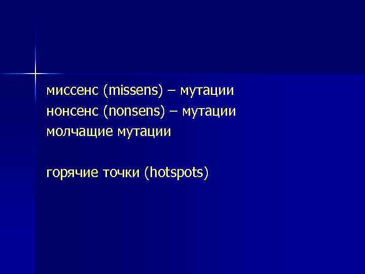 миссенс (missens) – мутации нонсенс (nonsens) – мутации молчащие мутации горячие точки (hotspots) 