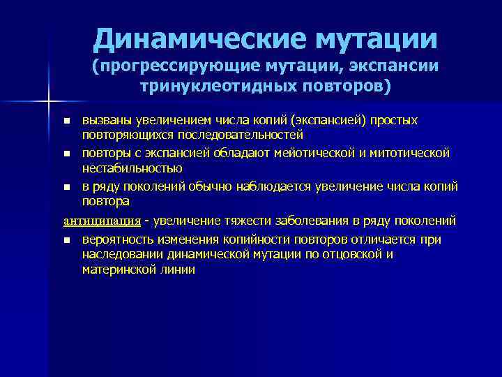 Динамические мутации (прогрессирующие мутации, экспансии тринуклеотидных повторов) n n n вызваны увеличением числа копий