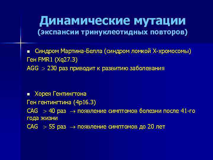 Динамические мутации (экспансии тринуклеотидных повторов) Синдром Мартина-Белла (синдром ломкой Х-хромосомы) Ген FMR 1 (Xq