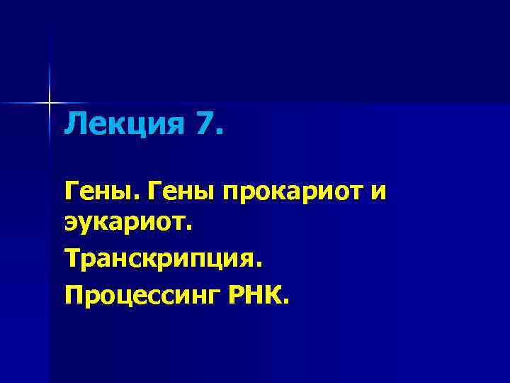 Лекция 7. Гены прокариот и эукариот. Транскрипция. Процессинг РНК. 