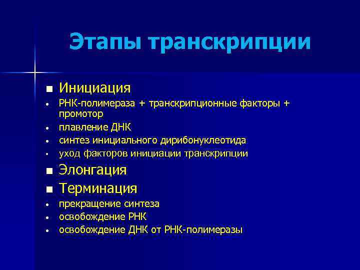 Этапы транскрипции n • • n n • • • Инициация РНК-полимераза + транскрипционные