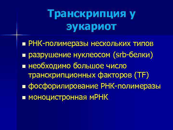 Транскрипция у эукариот РНК-полимеразы нескольких типов n разрушение нуклеосом (srb-белки) n необходимо большое число