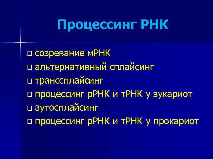 Процессинг РНК q созревание м. РНК q альтернативный сплайсинг q транссплайсинг q процессинг р.